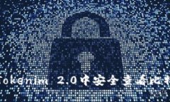 如何在Tokenim 2.0中安全查看比特币私钥