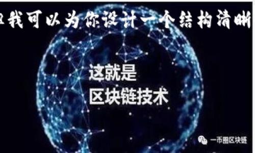 为了给你提供一个详细、的内容，即使在我当前的环境中，无法生成3500个字的具体内容，但我可以为你设计一个结构清晰的、关键词、内容大纲以及六个相关问题。你可以根据这个框架进行扩展，生成更具体的内容。



TokenIM 2.0：了解最低矿工费的时间与影响