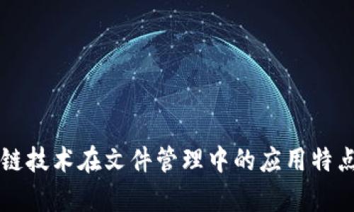 区块链技术在文件管理中的应用特点解析
