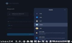 TokenIM 2.0：全面解析如何交易TokenIM货币