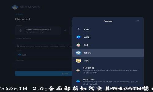 
TokenIM 2.0：全面解析如何交易TokenIM货币