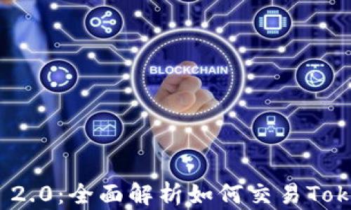 
TokenIM 2.0：全面解析如何交易TokenIM货币