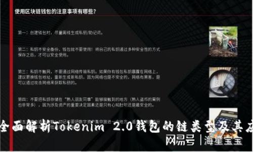 : 全面解析Tokenim 2.0钱包的链类型及其应用