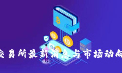 OSL交易所最新消息与市场动向分析
