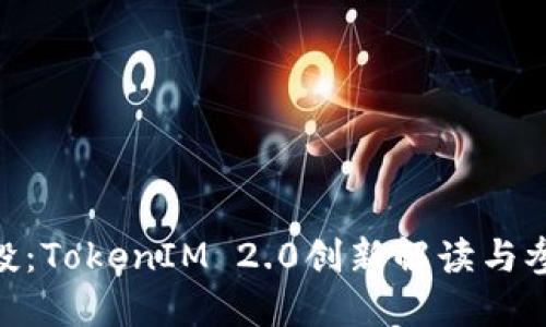 OKB空投：TokenIM 2.0创新解读与参与指南