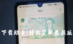 TokenIM 2.0下载助手：轻松获取最新版本与使用指南