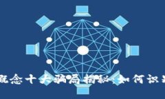 区块链概念十大骗局揭秘：如何识别与防范