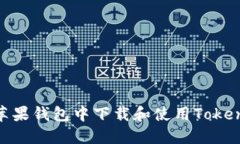 如何在苹果钱包中下载和使用TokenIM 2.0