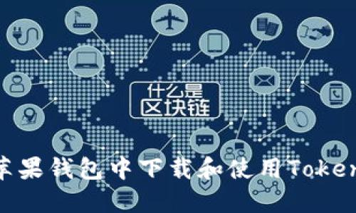 如何在苹果钱包中下载和使用TokenIM 2.0