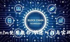 Tokenim使用教程：快速入门与实战指南