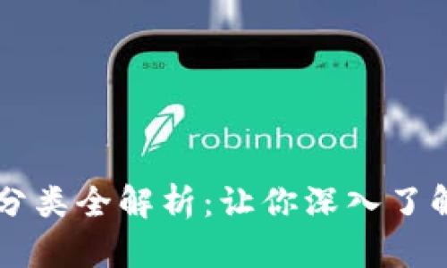 区块链标准分类全解析：让你深入了解区块链技术