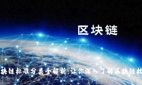 区块链标准分类全解析：让你深入了解区块链技术