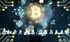 区块链虚拟卡片：种类、应用与未来前景解析