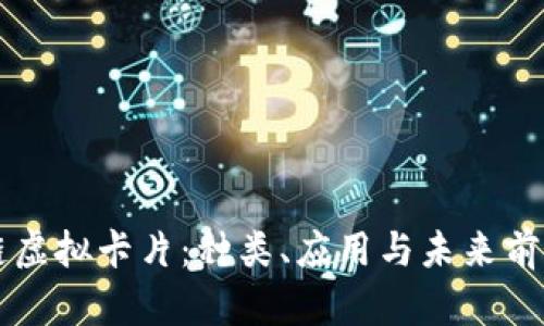 区块链虚拟卡片：种类、应用与未来前景解析