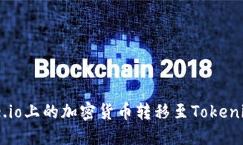 如何将Gate.io上的加密货币转移至Tokenim：详细指南