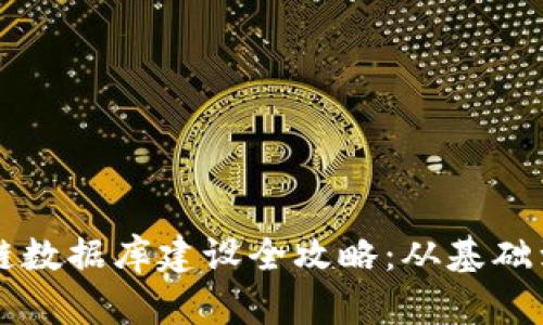区块链数据库建设全攻略：从基础到实战