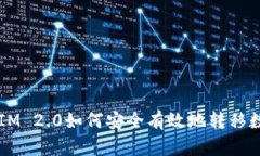 : TokenIM 2.0如何安全有效地转移数字货币？