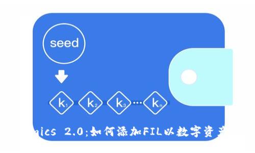 Tokenomics 2.0：如何添加FIL以数字资产的价值