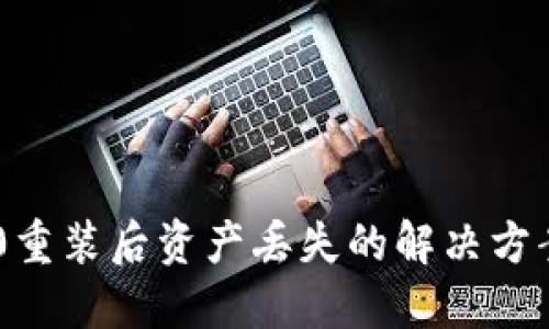 Tokenim 2.0重装后资产丢失的解决方案与预防措施