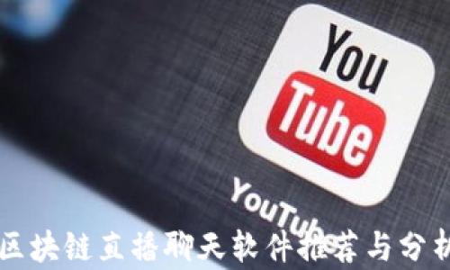 
区块链直播聊天软件推荐与分析