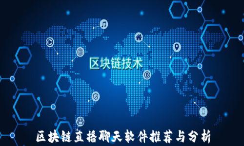 
区块链直播聊天软件推荐与分析