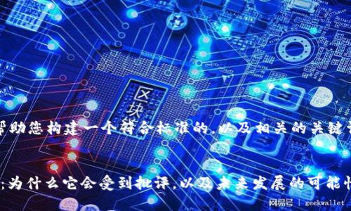 在这里，我将帮助您构建一个符合标准的，以及相关的关键词和内容大纲。


Tokenim 2.0：为什么它会受到批评，以及未来发展的可能性