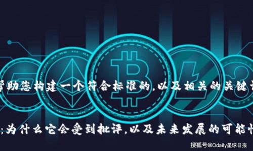 在这里，我将帮助您构建一个符合标准的，以及相关的关键词和内容大纲。


Tokenim 2.0：为什么它会受到批评，以及未来发展的可能性