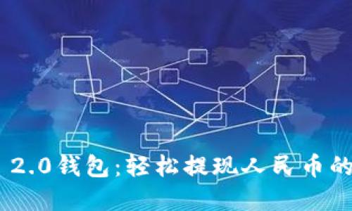 Tokenim 2.0钱包：轻松提现人民币的完整指南