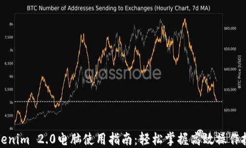 
Tokenim 2.0电脑使用指南：轻松掌握高效操作技巧