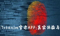 深入解析Tokenim官方APP：真实体验与使用指南