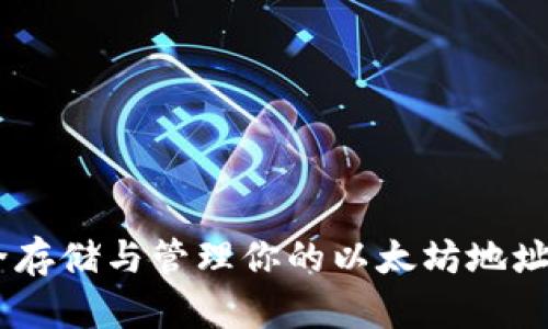 ### 如何安全存储与管理你的以太坊地址及Tokenim资产