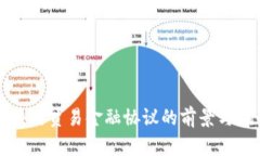 区块链贸易金融协议的前景与挑战