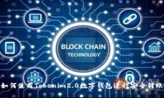 如何使用Tokenim2.0数字钱包进行安全转账