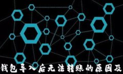 Tokenim钱包导入后无法转账的原因及解决方案