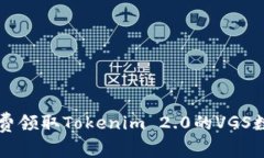 如何免费领取Tokenim 2.0的VGS数字货币