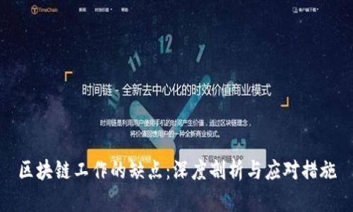 区块链工作的缺点：深度剖析与应对措施
