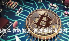 区块链工作的缺点：深度剖析与应对措施