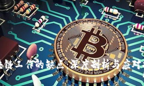 区块链工作的缺点：深度剖析与应对措施