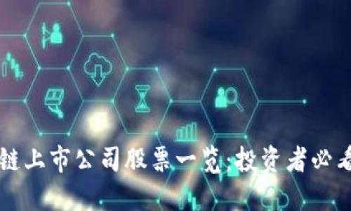 区块链上市公司股票一览：投资者必看指南