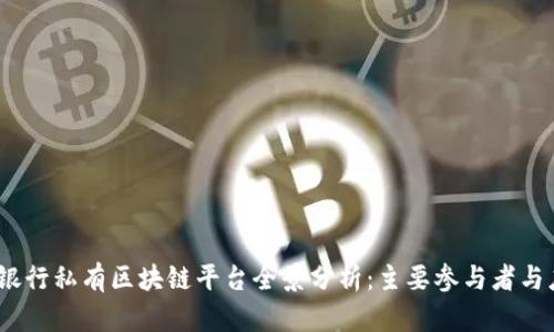 2023年银行私有区块链平台全景分析：主要参与者与应用案例