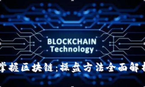 掌握区块链：操盘方法全面解析