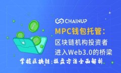 掌握区块链：操盘方法全面解析