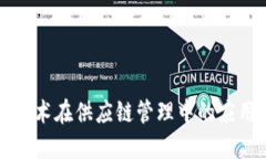 区块链技术在供应链管理中的应用与优势