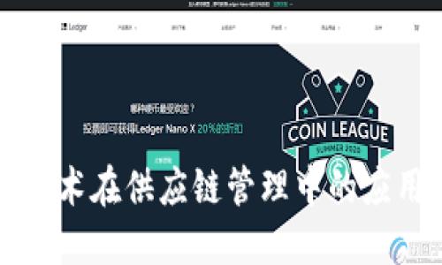 区块链技术在供应链管理中的应用与优势