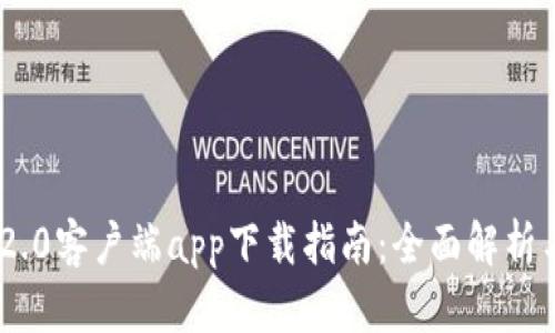 Tokenim 2.0客户端app下载指南：全面解析与使用技巧