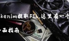为了帮助你更好地理解如何从Tokenim提取FIL，这里