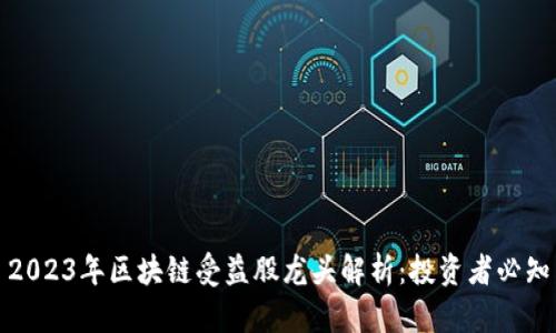 2023年区块链受益股龙头解析：投资者必知