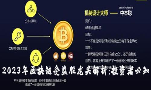 2023年区块链受益股龙头解析：投资者必知