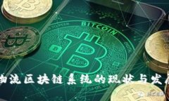 中国物流区块链系统的现状与发展前景