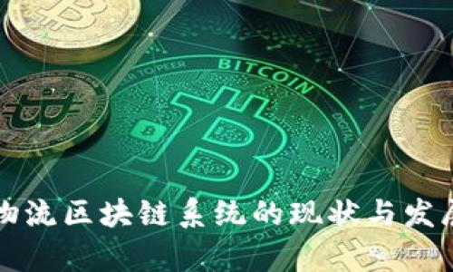 中国物流区块链系统的现状与发展前景